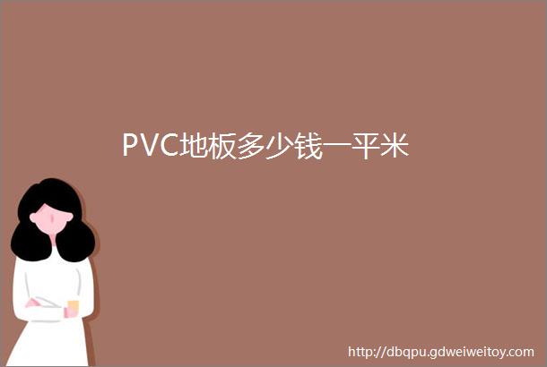 PVC地板多少钱一平米