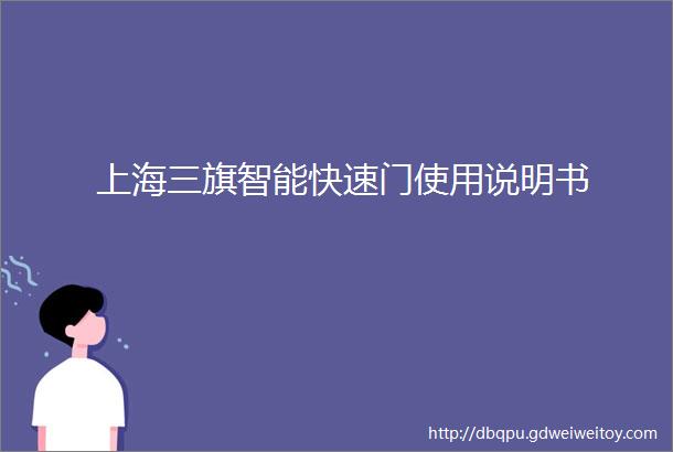 上海三旗智能快速门使用说明书